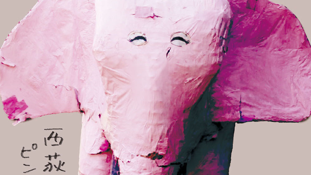 西荻にいたピンクの象
