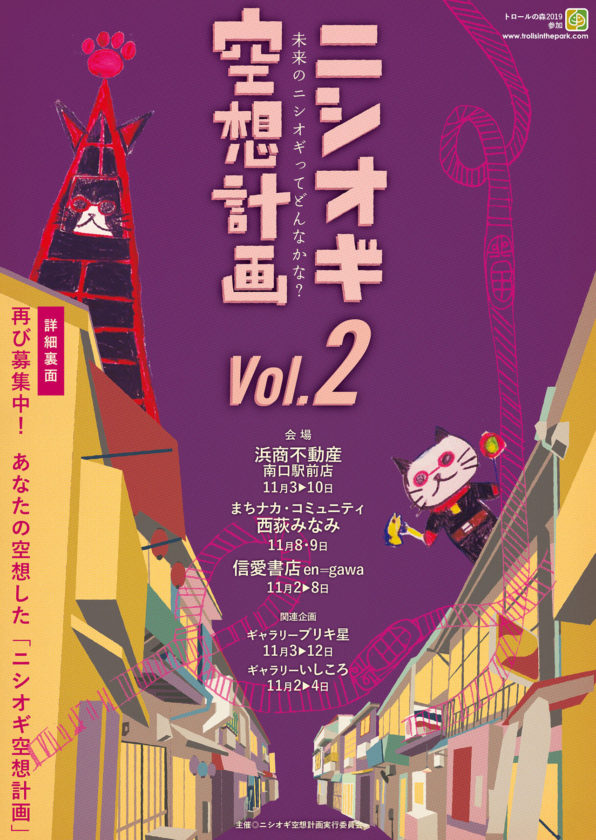 ニシオギ空想計画Vol.2